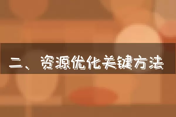 二、资源优化关键方法