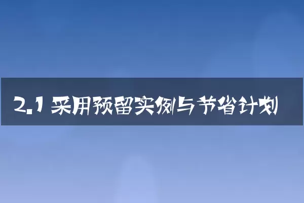 2.1 采用预留实例与节省计划
