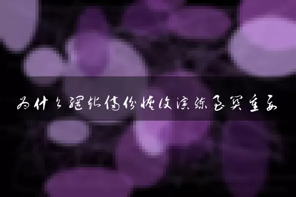 为什么网站备份恢复演练至关重要
