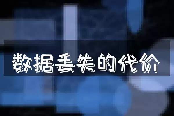 数据丢失的代价
