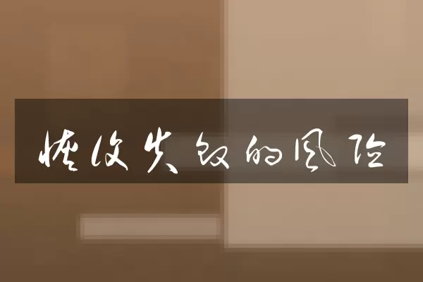 恢复失败的风险