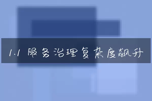 1.1 服务治理复杂度飙升