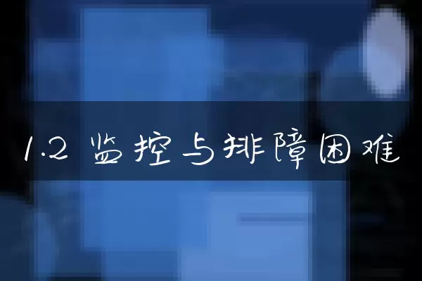 1.2 监控与排障困难