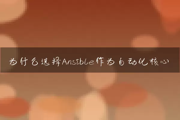 为什么选择Ansible作为自动化核心