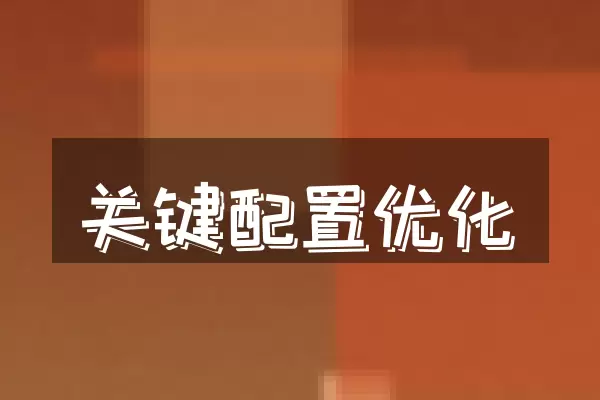关键配置优化