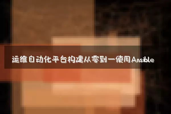 运维自动化平台构建从零到一使用Ansible