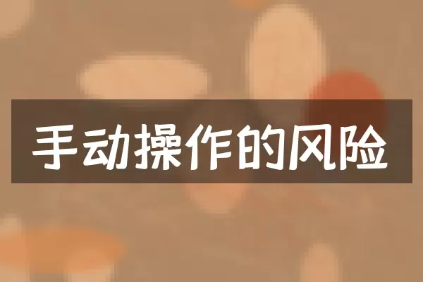 手动操作的风险