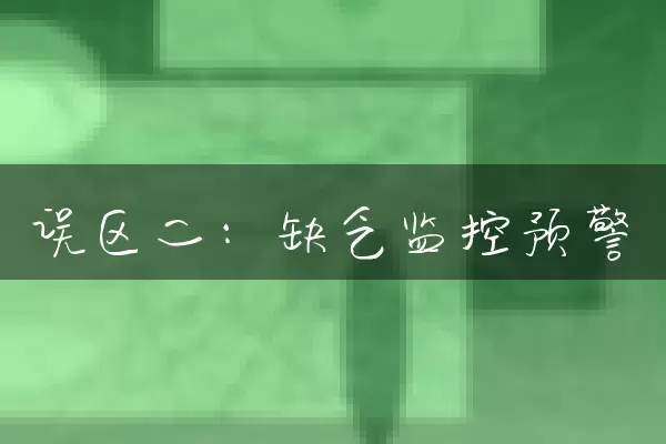 误区二：缺乏监控预警