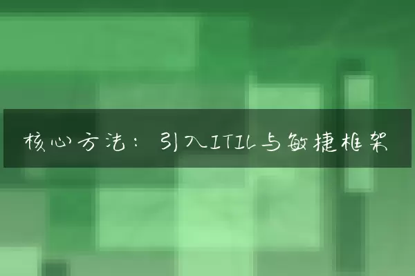 核心方法：引入ITIL与敏捷框架