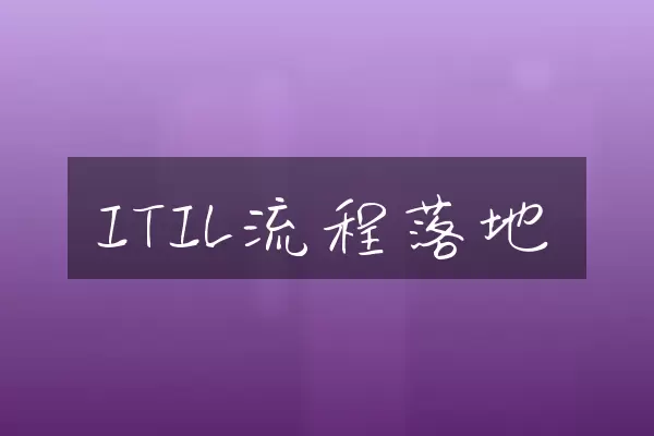 ITIL流程落地