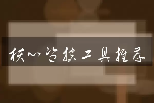 核心监控工具推荐