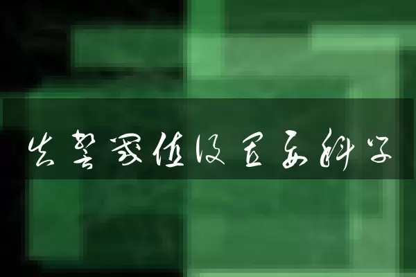 告警阈值设置要科学