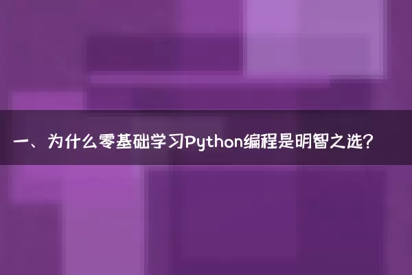 一、为什么零基础学习Python编程是明智之选？
