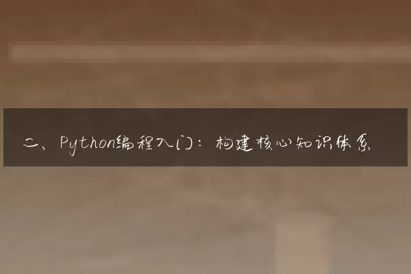 二、Python编程入门：构建核心知识体系
