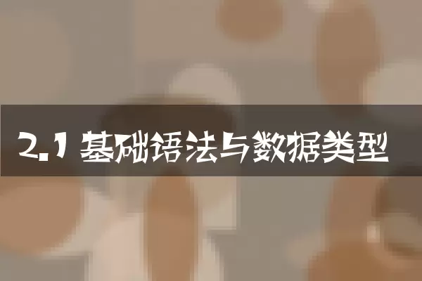 2.1 基础语法与数据类型