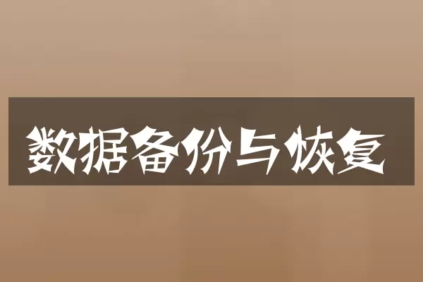数据备份与恢复