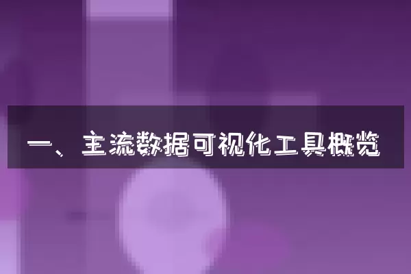 一、主流数据可视化工具概览
