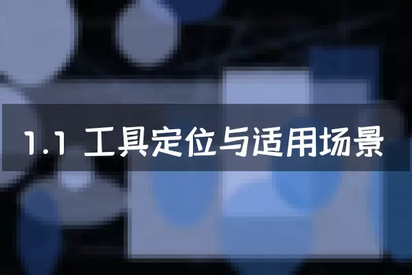1.1 工具定位与适用场景