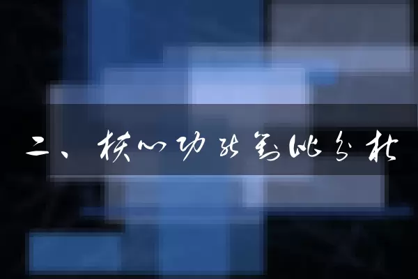 二、核心功能对比分析