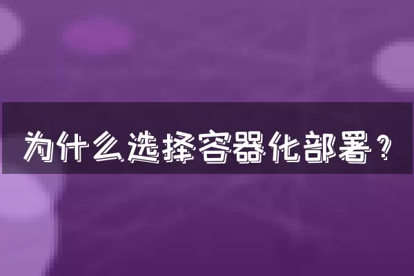 为什么选择容器化部署？