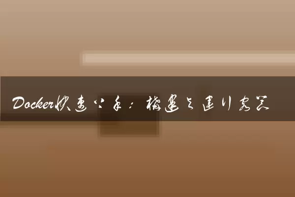 Docker快速上手：构建与运行容器