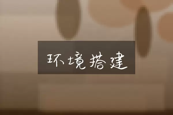 环境搭建