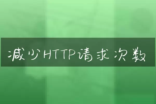 减少HTTP请求次数