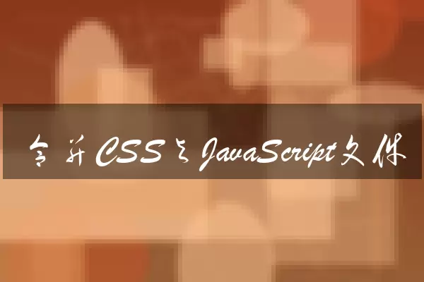 合并CSS与JavaScript文件