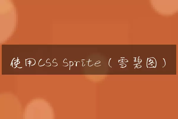 使用CSS Sprite（雪碧图）