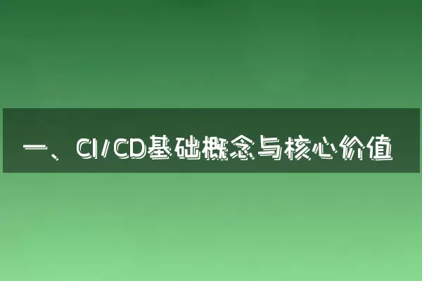 一、CI/CD基础概念与核心价值