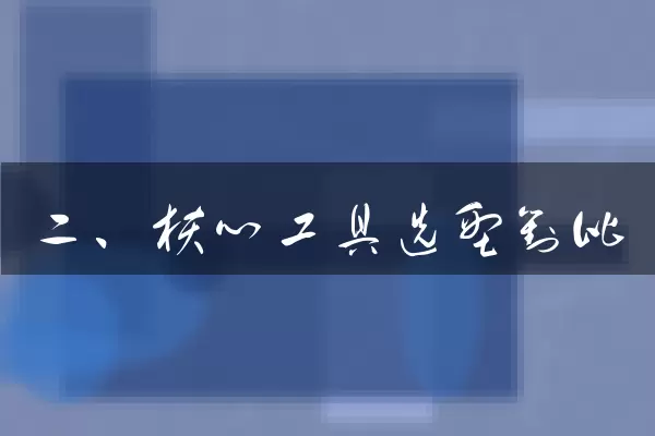 二、核心工具选型对比