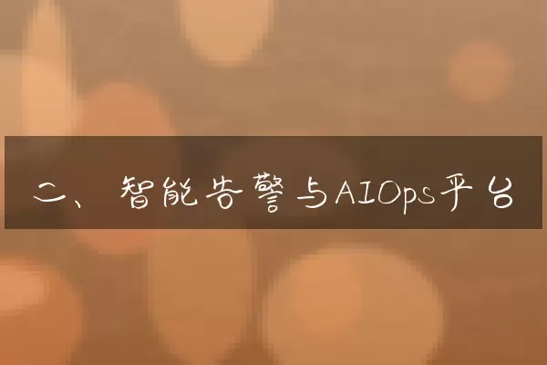 二、智能告警与AIOps平台