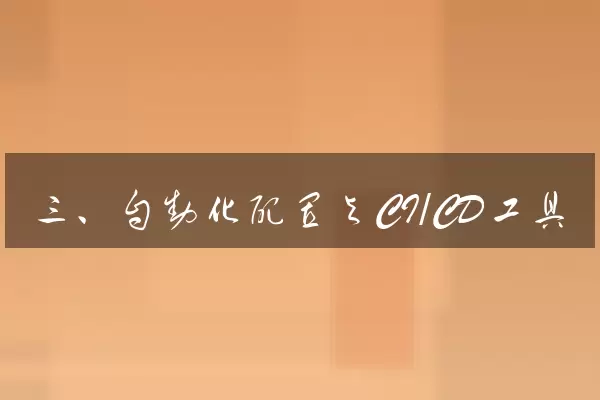 三、自动化配置与CI/CD工具