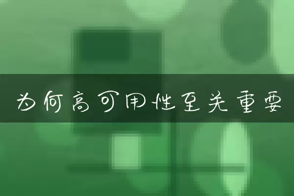 为何高可用性至关重要