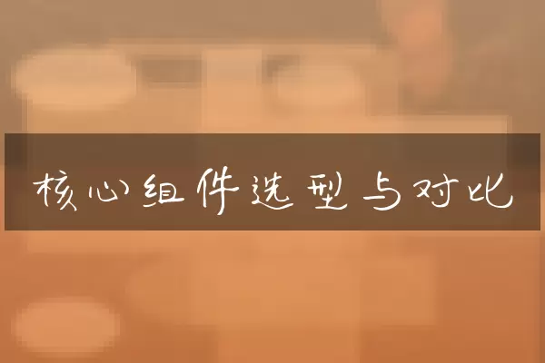 核心组件选型与对比