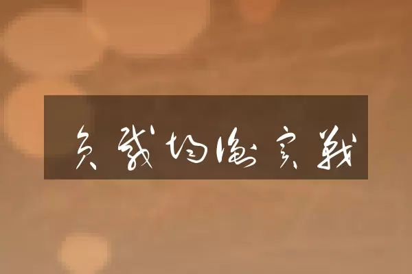 负载均衡实战