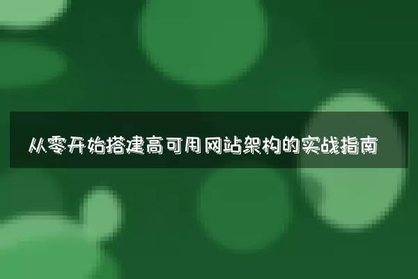 从零开始搭建高可用网站架构的实战指南