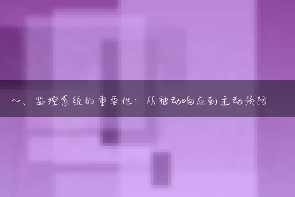 一、监控系统的重要性：从被动响应到主动预防