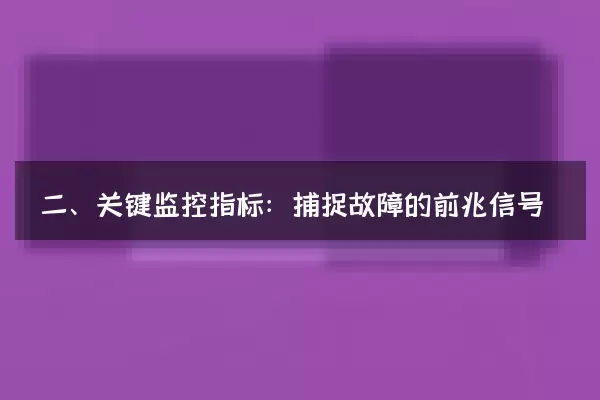 二、关键监控指标：捕捉故障的前兆信号