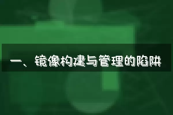 一、镜像构建与管理的陷阱