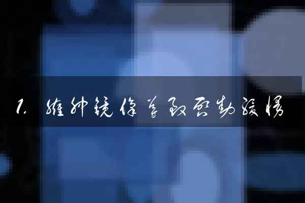 1. 臃肿镜像导致启动缓慢