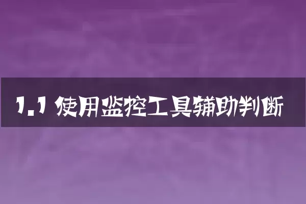 1.1 使用监控工具辅助判断
