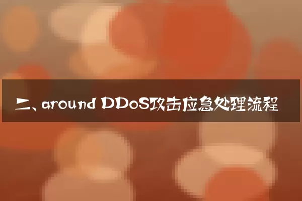 二、 around DDoS攻击应急处理流程