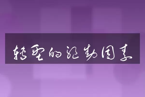 转型的驱动因素