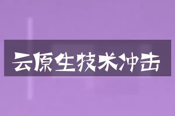 云原生技术冲击