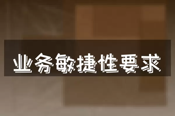 业务敏捷性要求
