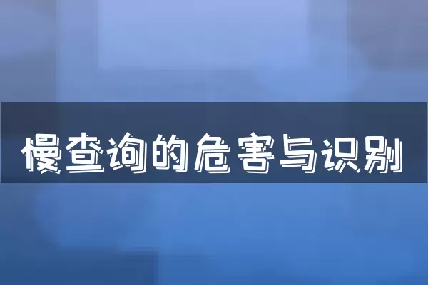 慢查询的危害与识别