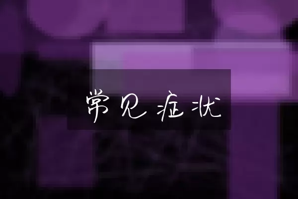 常见症状