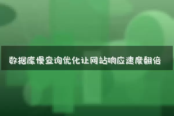 数据库慢查询优化让网站响应速度翻倍