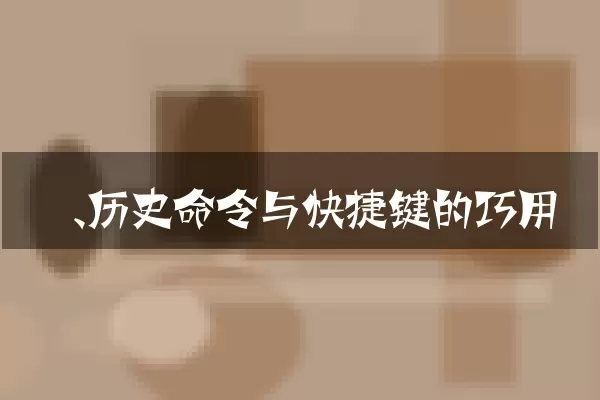 一、历史命令与快捷键的巧用